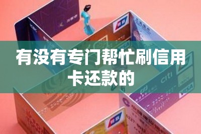 有没有专门帮忙刷信用卡还款的？推荐两款-第1张图片