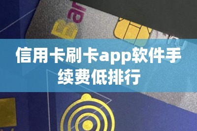 信用卡刷卡app软件手续费低排行-第1张图片