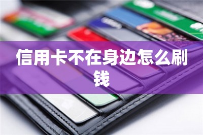 信用卡不在身边怎么刷钱？推荐两款可以刷钱的app-第1张图片