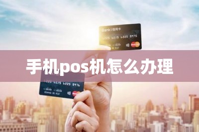 手机pos机怎么办理【推荐两款手机pos机=刷卡app下载入口】-第1张图片