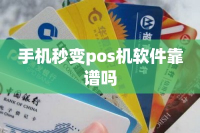 手机秒变pos机软件靠谱吗？推荐两款靠谱的！-第1张图片