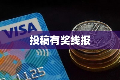 投稿有奖线报