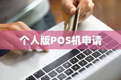 个人版POS机申请（免费在线办pos技巧推荐）