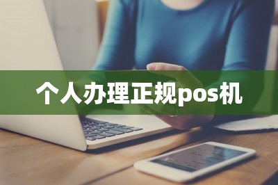 个人办理正规pos机【这里可以手机免费办领pos机】