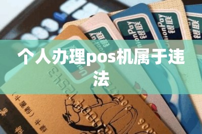 个人办理pos机属于违法？