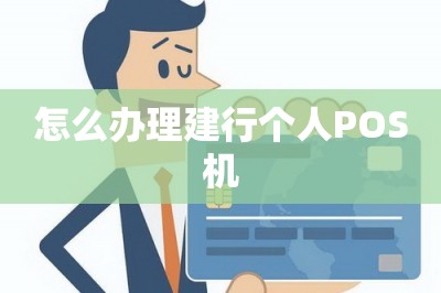 怎么办理建行个人POS机？这样办！