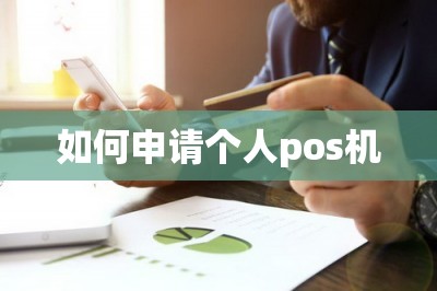 如何申请个人pos机？这样办下卡快额度高