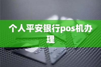 个人平安银行pos机办理