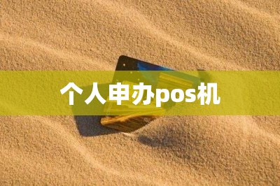 个人申办pos机（免费在线办pos技巧推荐）