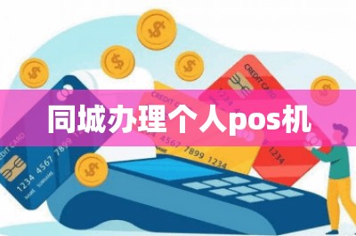 同城办理个人pos机：这样办下卡快额度高