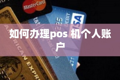 如何办理pos 机个人账户（免费在线办pos技巧推荐）