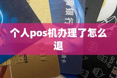 个人pos机办理了怎么退【这里可以手机免费办领pos机】