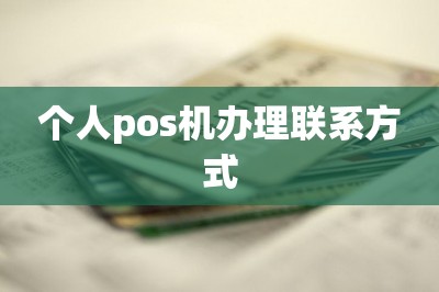 个人pos机办理联系方式【这里可以手机免费办领pos机】