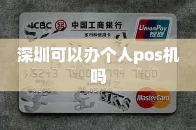 深圳可以办个人pos机吗？这样办下卡快额度高