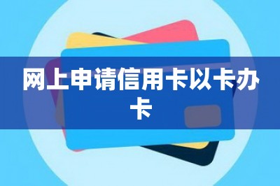 网上申请信用卡以卡办卡-第1张图片