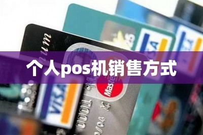 个人pos机销售方式：手机免费申请邮寄到家