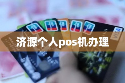 济源个人pos机办理：手机免费申请邮寄到家