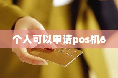 个人可以申请pos机：手机免费申请邮寄到家