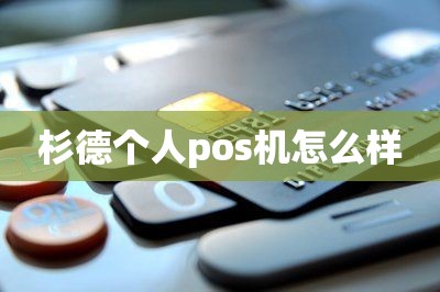 杉德个人pos机怎么样？免费领