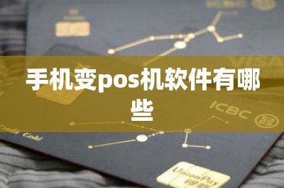 手机变pos机软件有哪些？推荐两款排行榜十大刷卡app-第1张图片