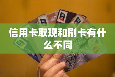 信用卡取现和刷卡有什么不同（后者手续费更低）-第1张图片