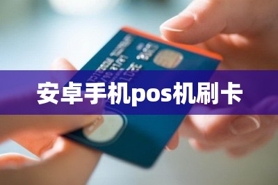 安卓手机pos机刷卡【支持安卓手机刷信用卡的app】-第1张图片