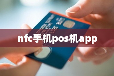 nfc手机pos机app【手机nfc功能来刷卡提现】-第1张图片