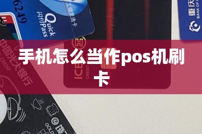 手机怎么当作pos机刷卡？这两款刷卡app就能让手机当pos-第1张图片