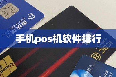 手机pos机软件排行【全网排行榜十大刷卡软件】-第1张图片