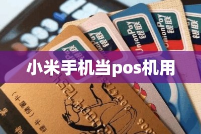 小米手机当pos机用：推荐两款让小米手机刷卡的app-第5张图片