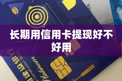 长期用信用卡提现好不好用？推荐长期刷卡提现不上卡的app-第5张图片