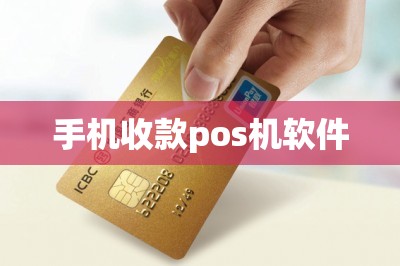 手机收款pos机软件【推荐两款】-第1张图片