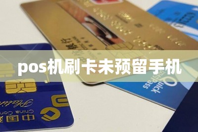 pos机刷卡未预留手机【推荐两款手机刷卡app】-第5张图片