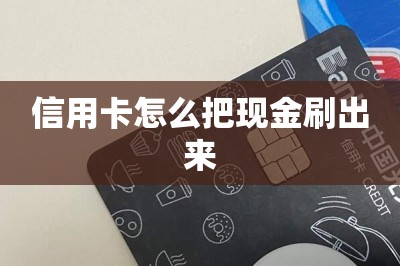 信用卡怎么把现金刷出来？推荐两款可以把现金刷出来的app-第5张图片