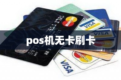 pos机无卡刷卡【无pos机刷卡推荐两款手机刷卡软件】-第5张图片