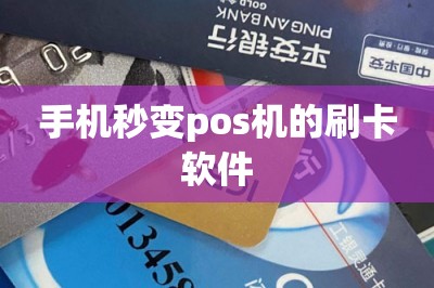 手机秒变pos机的刷卡软件：推荐两款优质的-第5张图片