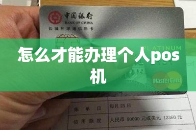 怎么才能办理个人pos机？【这里可以手机免费办领pos机】