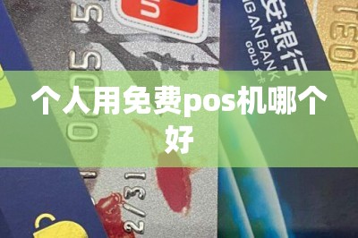 个人用免费pos机哪个好【这里可以手机免费办领pos机】