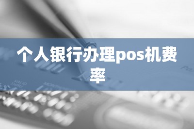 个人银行办理pos机费率【这里可以手机免费办领pos机】