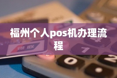 福州个人pos机办理流程【这里可以手机免费办领pos机】