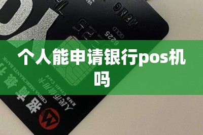 个人能申请银行pos机吗【分享个人免费办pos机链接】