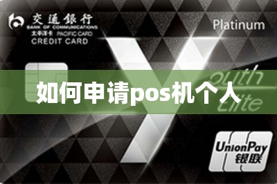 如何申请pos机个人【这里可以手机免费办领pos机】