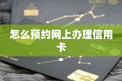 怎么预约网上办理信用卡【在线免费申请邮寄到家】-第1张图片