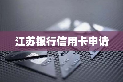 江苏银行信用卡申请【在线免费申请邮寄到家】-第1张图片