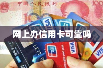 网上办信用卡可靠吗【在线免费申请邮寄到家】-第1张图片