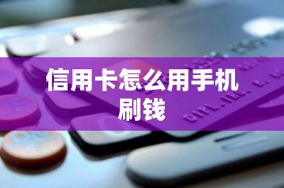 信用卡怎么用手机刷钱？一文为大家解读-第1张图片
