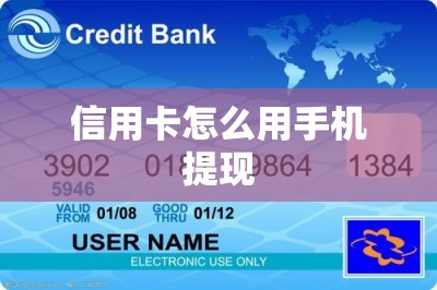 信用卡怎么用手机提现？安装提现软件 可以 秒提现-第1张图片