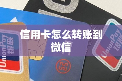 信用卡怎么转账到微信？有办法！把钱刷到储蓄卡再转到微信