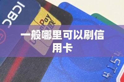 一般哪里可以刷信用卡？无需求人帮忙自己下载刷卡软件-第1张图片