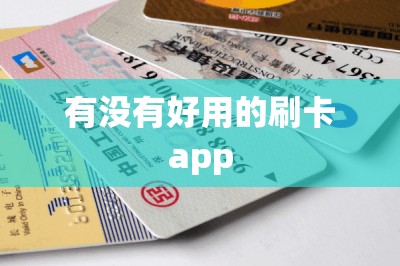 有没有好用的刷卡app：真正的好用就是费率低秒到账安全-第1张图片